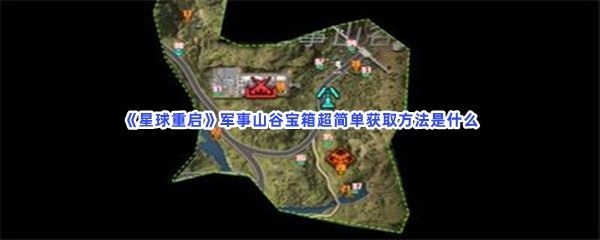 星球重启军事山谷宝箱超简单获取方法是什么？不知道军事山谷宝箱位置快来看吧!