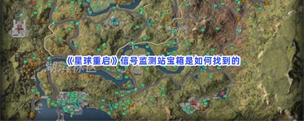 星球重启信号监测站宝箱是如何找到的？信号监测站宝箱具体位置就在这里！