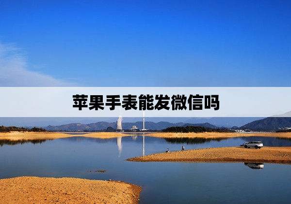 苹果手表能发微信吗