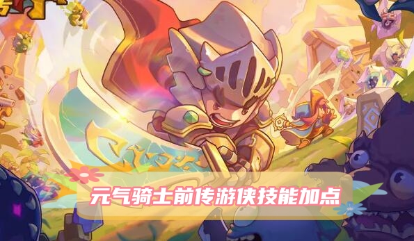 元气骑士前传游侠技能加点