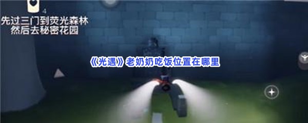 光遇老奶奶吃饭位置在哪里？怎么找到老奶奶吃饭位置？
