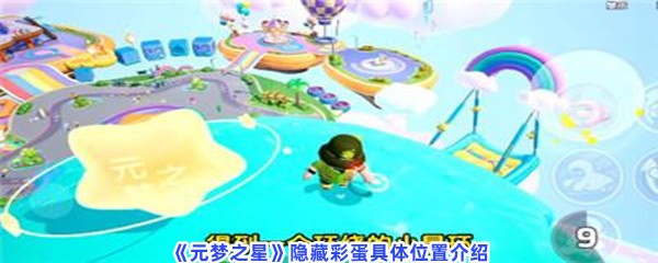 元梦之星隐藏彩蛋具体位置介绍？隐藏彩蛋有哪些呢？