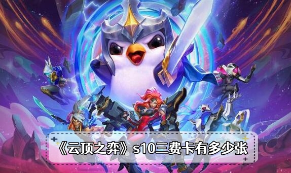 云顶之弈s10三费卡有多少张