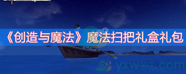 创造与魔法魔法扫把礼盒礼包