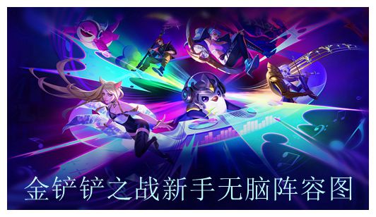 金铲铲之战新手无脑阵容图