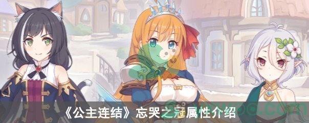 公主连结忘哭之冠属性介绍