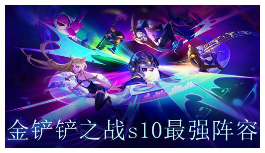 金铲铲之战s10最强阵容