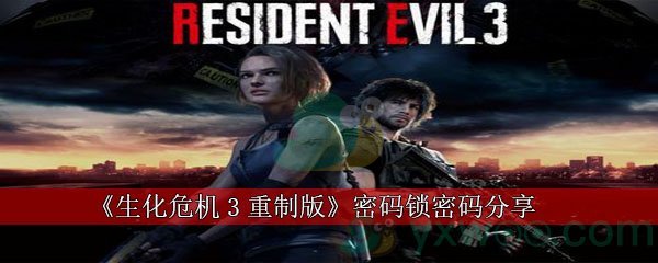 生化危机3重制版密码锁密码分享
