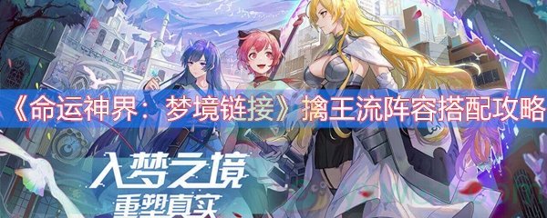 命运神界：梦境链接擒王流阵容搭配攻略