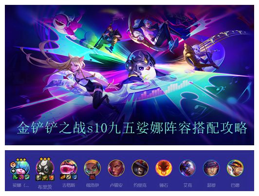 金铲铲之战s10九五娑娜阵容搭配攻略