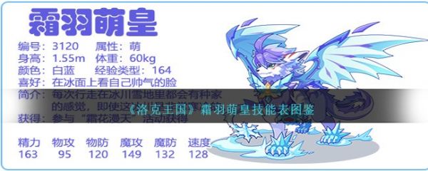 洛克王国霜羽萌皇技能表图鉴 具体一览