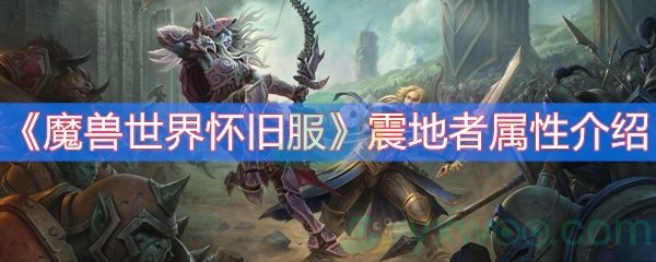 魔兽世界怀旧服震地者属性介绍