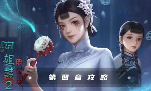阿姐鼓2明王咒第四章攻略