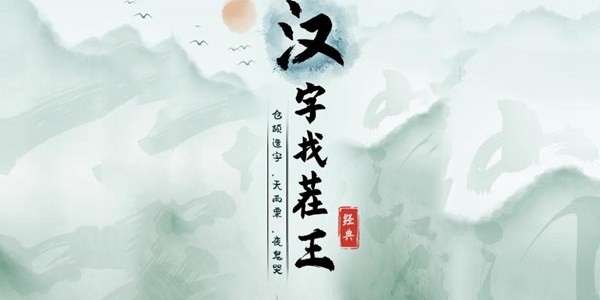 汉字找茬王幸福孙女怎么过 汉字找茬王幸福孙女通关攻略
