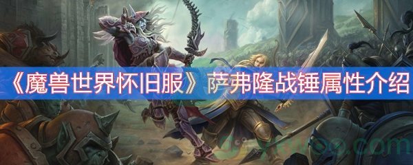 魔兽世界怀旧服萨弗隆战锤属性介绍
