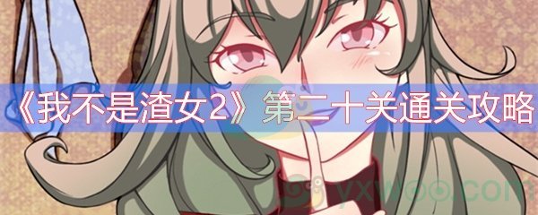 我不是渣女2第二十关通关攻略