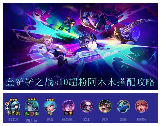 金铲铲之战s1超粉阿木木搭配攻略