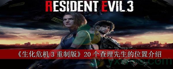 生化危机3重制版20个查理先生的位置介绍