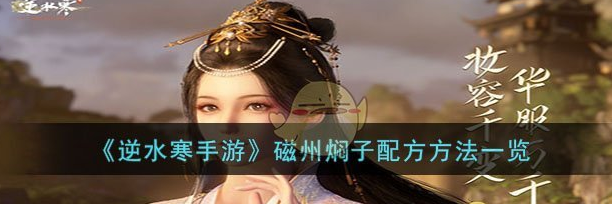 逆水寒手游磁州焖子配方方法一览 具体介绍
