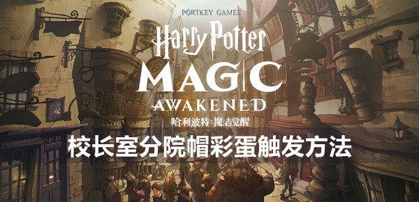 哈利波特魔法觉醒校长室分院帽彩蛋怎么触发 解锁方法攻略