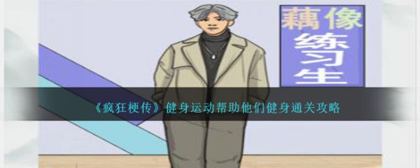 疯狂梗传健身运动帮助他们健身怎么过   具体通关一览