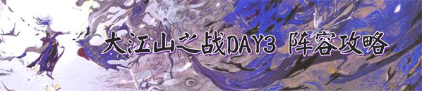 阴阳师大江山之战攻略大全：DAY1-7大江山之战退治冲榜阵容推荐[视频][多图]图片4