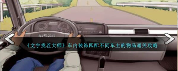 文字找茬大师车内装饰匹配不同车主的物品通关攻略 具体介绍