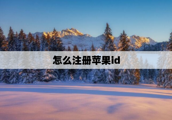 怎么注册苹果id
