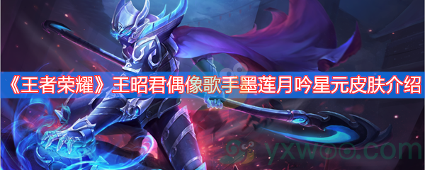 王者荣耀王昭君偶像歌手墨莲月吟星元皮肤介绍