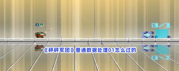 砰砰军团普通数据处理01怎么过的？如何通过普通数据处理01？