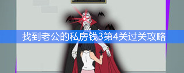找到老公的私房钱3第四关过关攻略