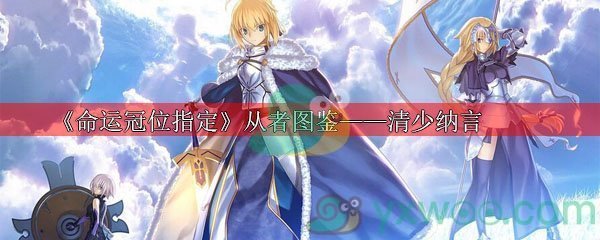 命运冠位指定从者图鉴——清少纳言