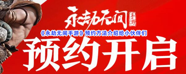永劫无间手游在什么地方预约？预约方法介绍给小伙伴们！