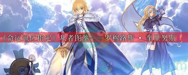 命运冠位指定从者图鉴——罗穆路斯·奎里努斯