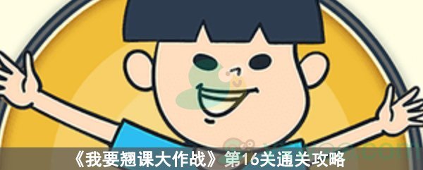 我要翘课大作战第16关通关攻略