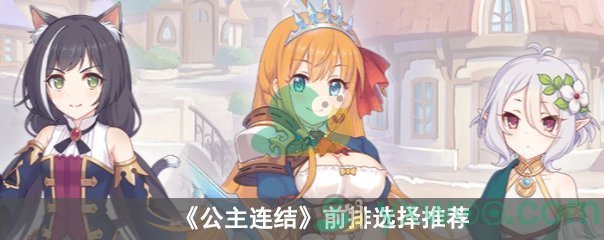 公主连结前排选择推荐