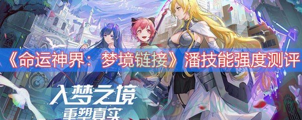 命运神界：梦境链接潘技能强度测评