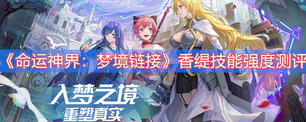 命运神界：梦境链接香缇技能强度测评