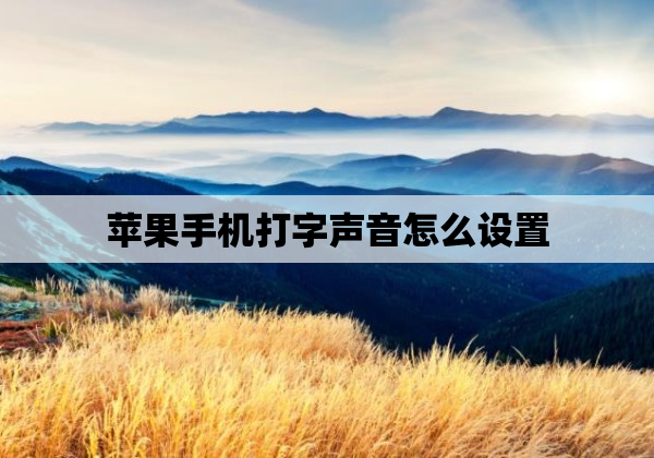 苹果手机打字声音怎么设置