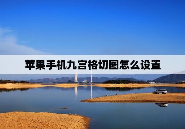苹果手机九宫格切图怎么设置