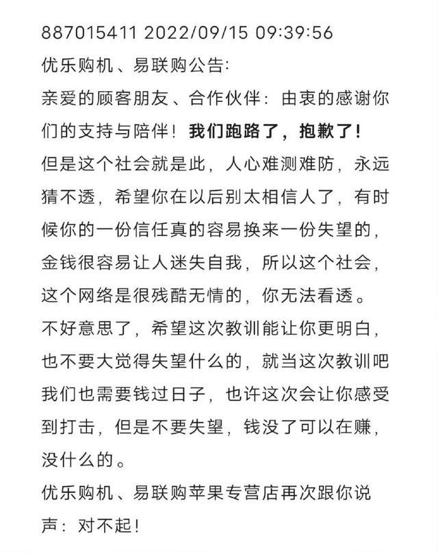 “易联购”预售苹果iPhone14卷款跑路，市监局称正在调查