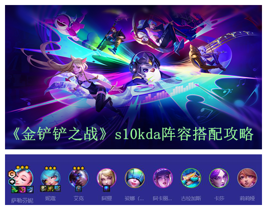 金铲铲之战s10kda阵容搭配攻略