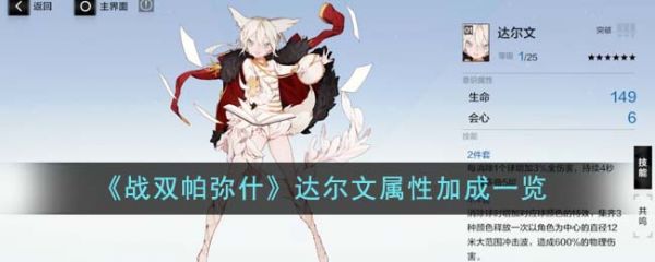 战双帕弥什达尔文属性加成怎么样 战双帕弥什达尔文属性加成一览