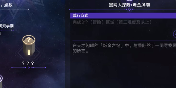 崩坏星穹铁道黑网大探险烁金风潮任务怎么过  具体过关一览
