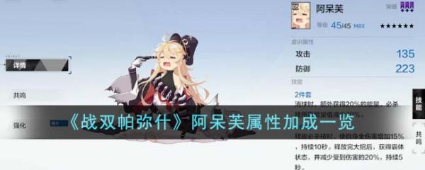 战双帕弥什阿呆芙属性怎么样 战双帕弥什阿呆芙属性加成一览