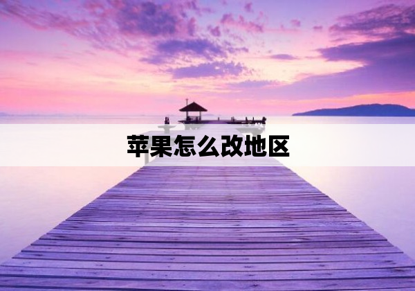 苹果怎么改地区