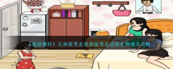 疯狂梗传忘掉前男友怎么过  疯狂梗传找到前男友送的礼物通关攻略