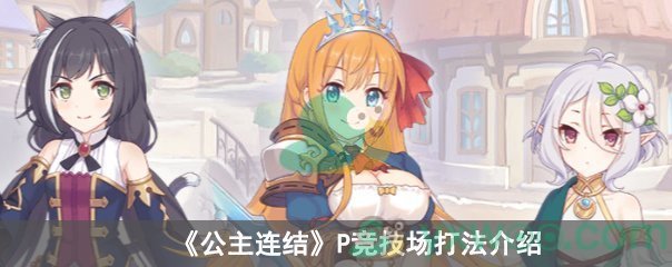 公主连结P竞技场打法介绍