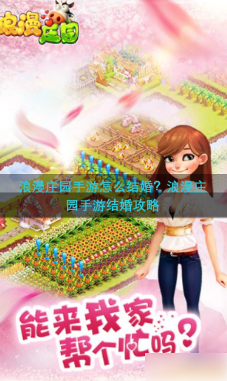 浪漫庄园怎么结婚 浪漫庄园手游结婚攻略