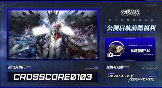 交错战线手游兑换码是什么 交错战线手游公测前瞻直播兑换码最新分享 